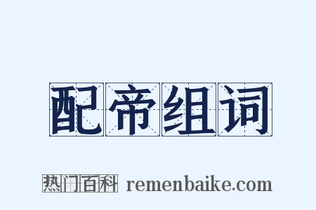 配帝组词是什么意思的图片